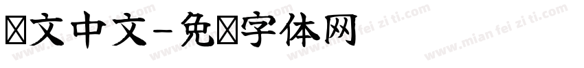 韩文中文字体转换