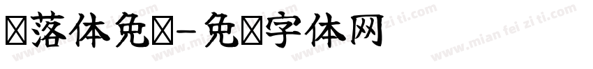 鲸落体免费字体转换