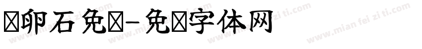 鹅卵石免费字体转换