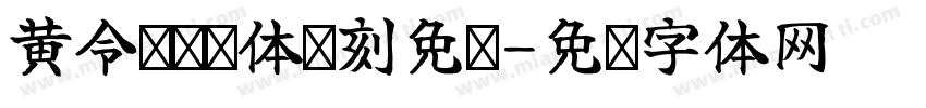 黄令东齐伋体复刻免费字体转换