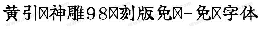 黄引齐神雕98复刻版免费字体转换
