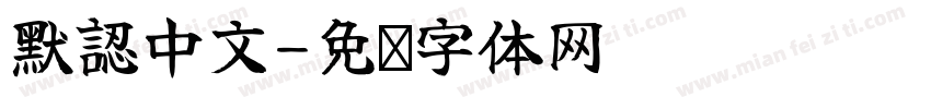 默認中文字体转换