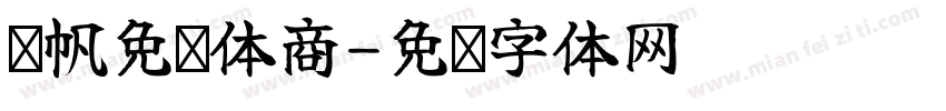 龚帆免费体商字体转换