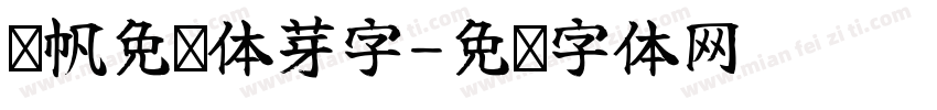 龚帆免费体芽字字体转换