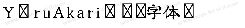 YoruAkari字体转换