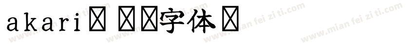 akari字体转换