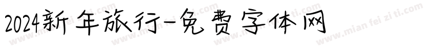 2024新年旅行字体转换