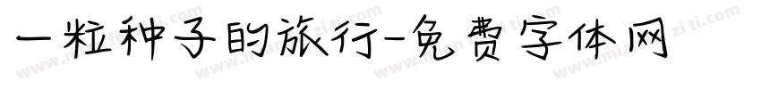 一粒种子的旅行字体转换