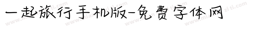 一起旅行手机版字体转换