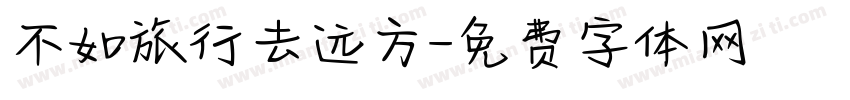 不如旅行去远方字体转换