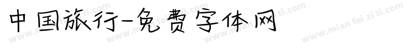 中国旅行字体转换