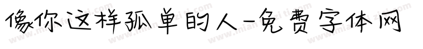 像你这样孤单的人字体转换