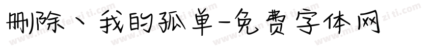 删除丶我的孤单字体转换
