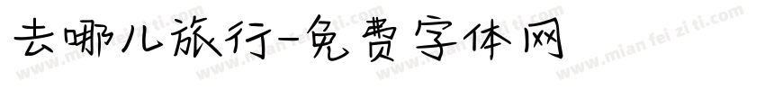 去哪儿旅行字体转换
