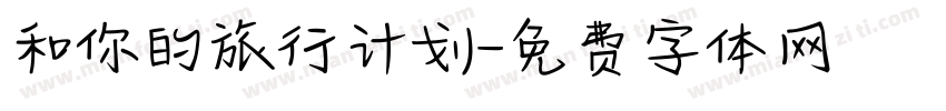 和你的旅行计划字体转换
