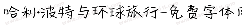 哈利·波特与环球旅行字体转换