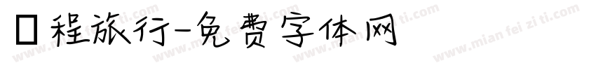 啟程旅行字体转换