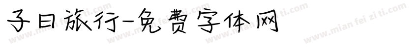 子曰旅行字体转换