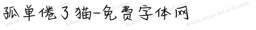 孤单倦了猫字体转换