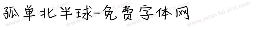 孤单北半球字体转换
