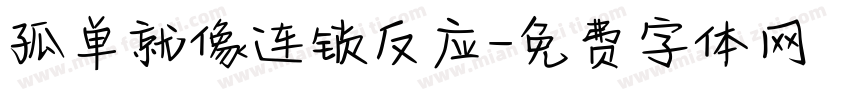 孤单就像连锁反应字体转换