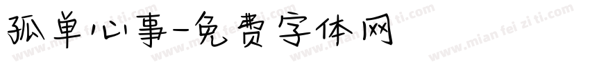孤单心事字体转换
