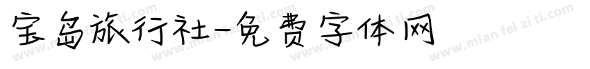 宝岛旅行社字体转换