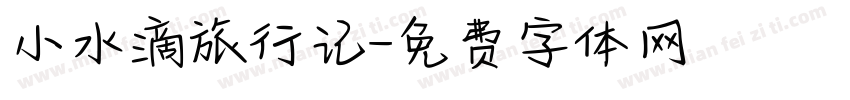 小水滴旅行记字体转换