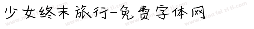 少女终末旅行字体转换