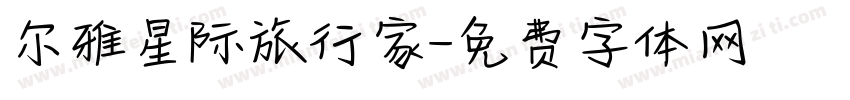 尔雅星际旅行家字体转换