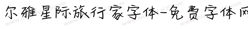 尔雅星际旅行家字体字体转换