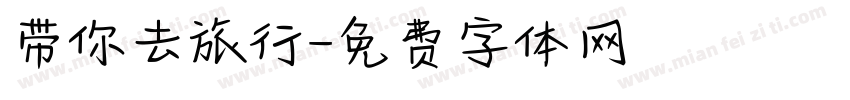 带你去旅行字体转换
