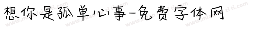 想你是孤单心事字体转换