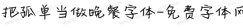 把孤单当做晚餐字体字体转换
