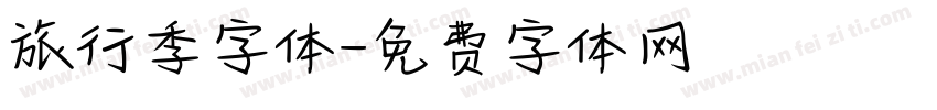 旅行季字体字体转换