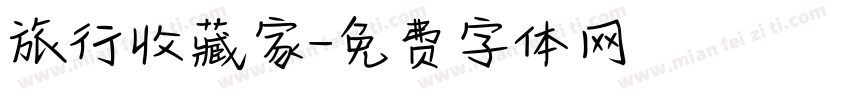 旅行收藏家字体转换