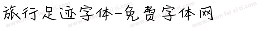 旅行足迹字体字体转换