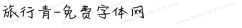 旅行青字体转换