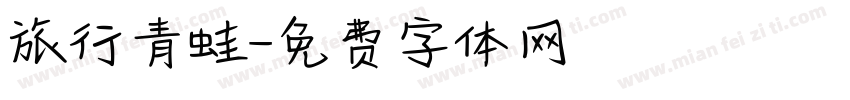 旅行青蛙字体转换