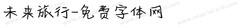 未来旅行字体转换