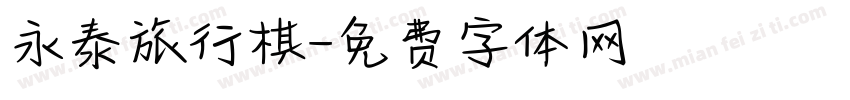 永泰旅行棋字体转换