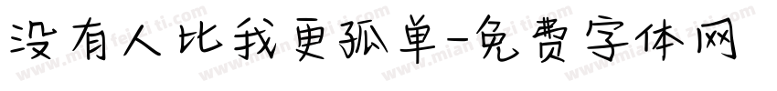 没有人比我更孤单字体转换