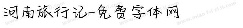 河南旅行记字体转换