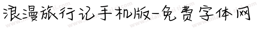 浪漫旅行记手机版字体转换