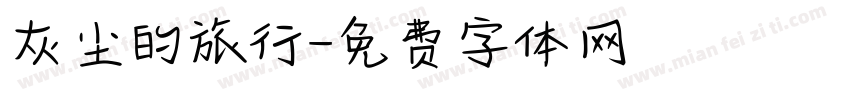 灰尘的旅行字体转换