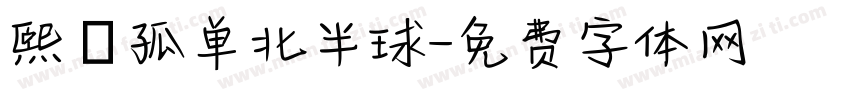 熙の孤单北半球字体转换