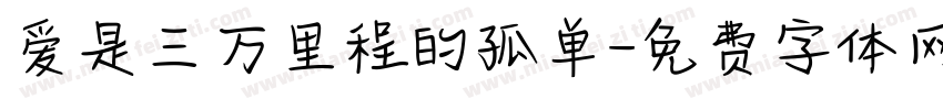 爱是三万里程的孤单字体转换