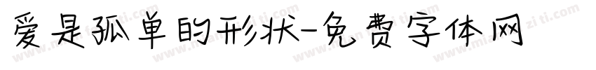 爱是孤单的形状字体转换