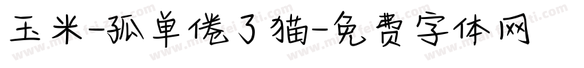 玉米-孤单倦了猫字体转换