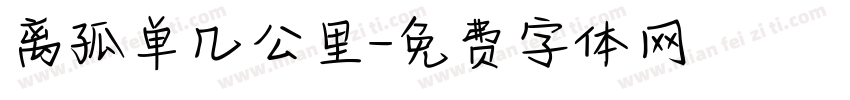 离孤单几公里字体转换